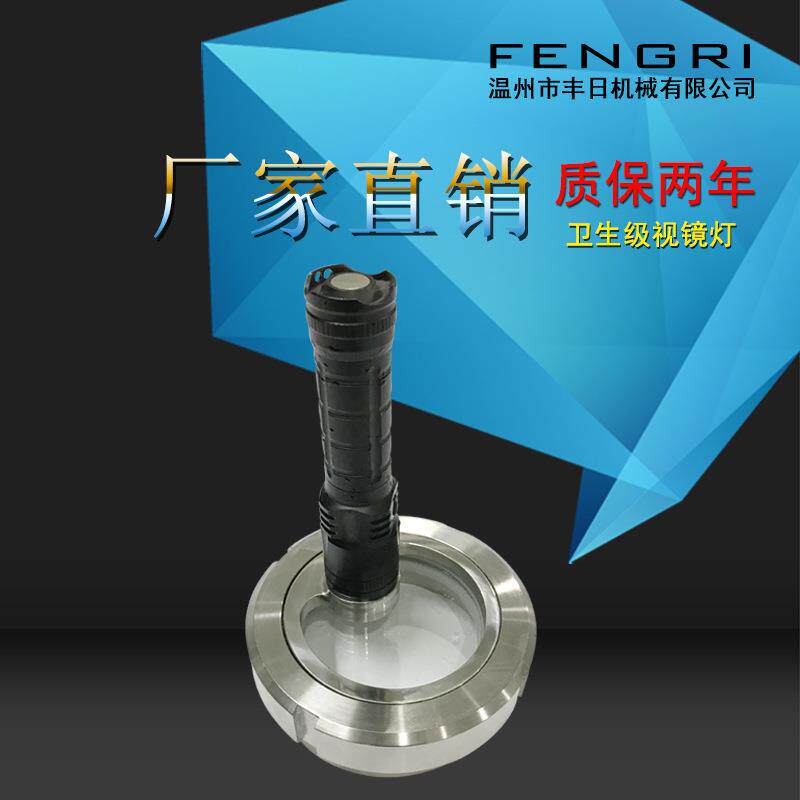 一体式视镜灯304卫生级灯LED灯法兰式厂家直销可视液位灯水管