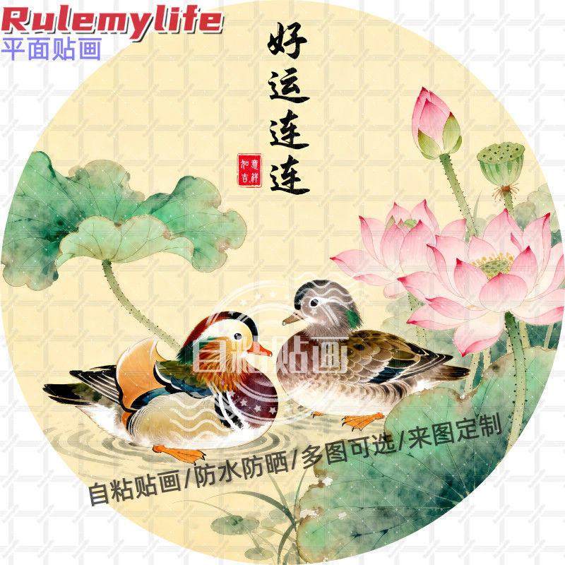鸳鸯戏水好运连连圆形贴纸自粘贴画防水装饰客厅书房餐厅玄关贴纸