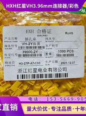 HXH红星接插件VH3.96mm连接器VH-2Y 孔座 39600-2Y红色 黄色 黑色