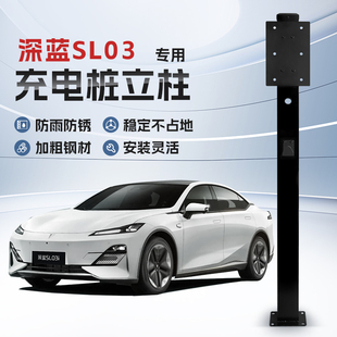 【镀锌】深蓝SL03专用充电桩立柱支架保护箱新能源汽车户外固定杆