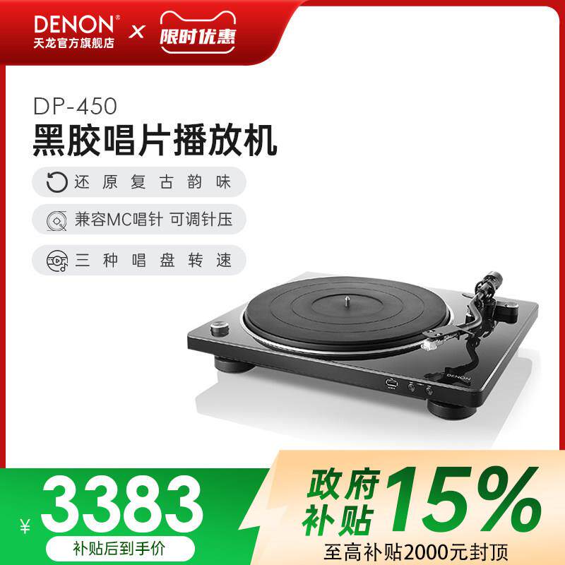 Denon/天龙 DP-450USB黑胶唱片机留声机家用现代唱片机音响