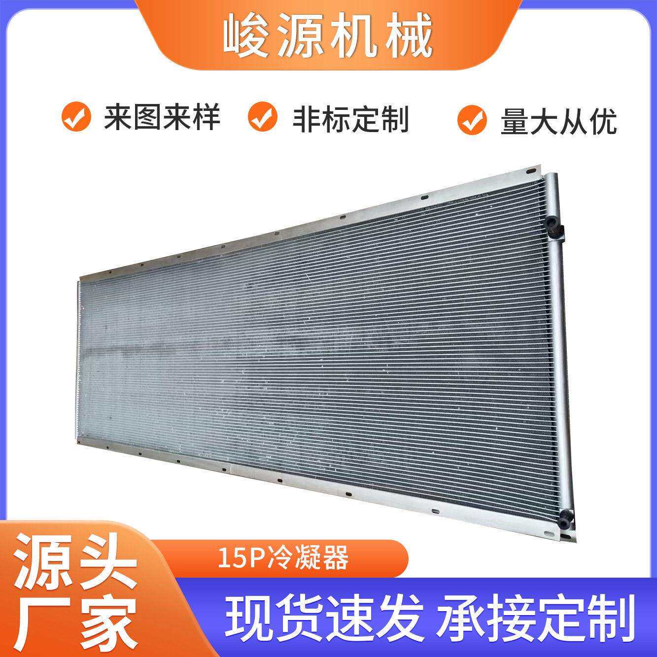 15P微通道冷凝器用于机械设备冷水机烘干机数据中心散热降温冷却