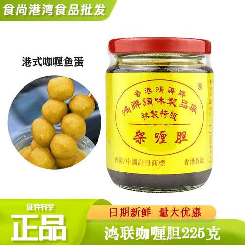 香港鸿联牌咖哩胆225g 香辣港式咖哩鱼蛋酱 泰国菜油咖哩酱汁 家