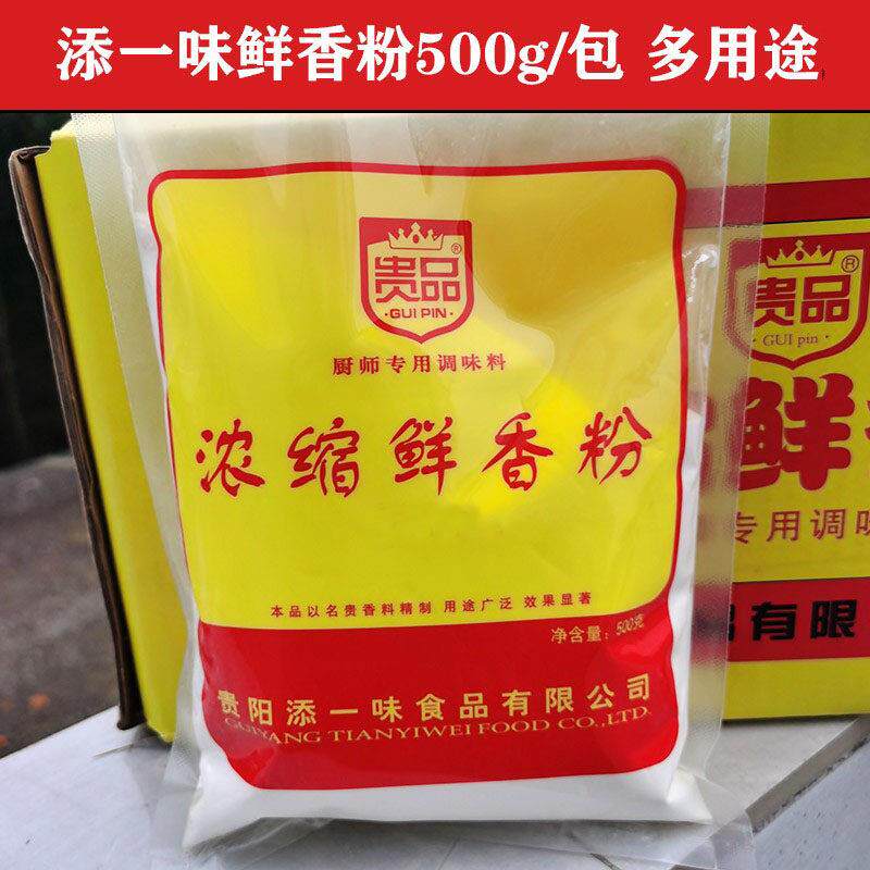 贵品鲜香粉500g高汤底增香调味料 麻辣烫特鲜粉商用浓缩配方 贵州