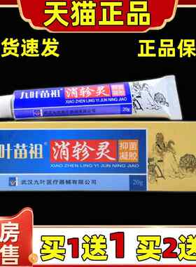 九叶苗祖消轸灵抑菌凝胶【天猫正品】九叶苗祖消轸灵乳软膏