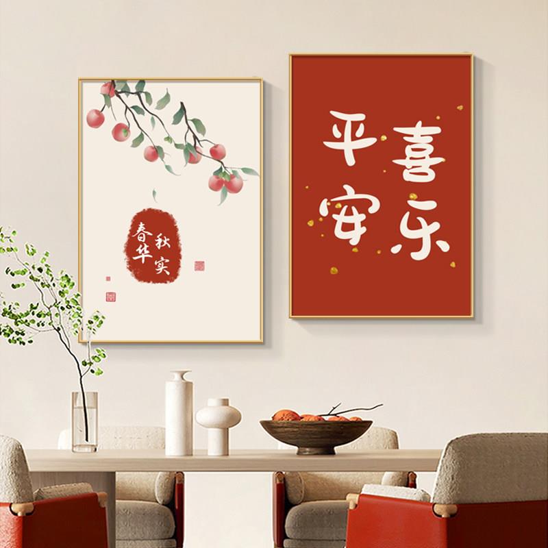 平安喜乐饭厅装饰画 画新中式饭厅挂画 画中国风餐桌客厅背景墙面