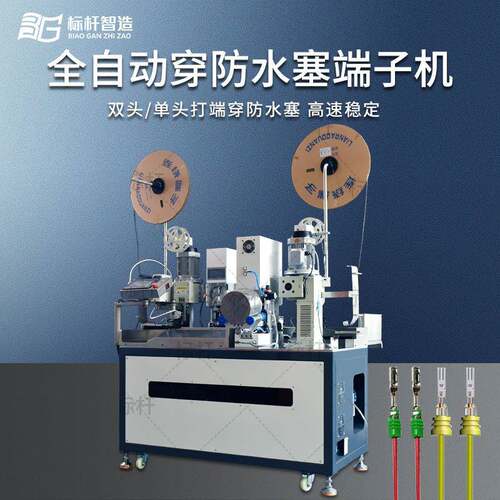 穿防水栓端子机裁线剥皮压接穿栓机单头穿双头穿电子全自动裁线机