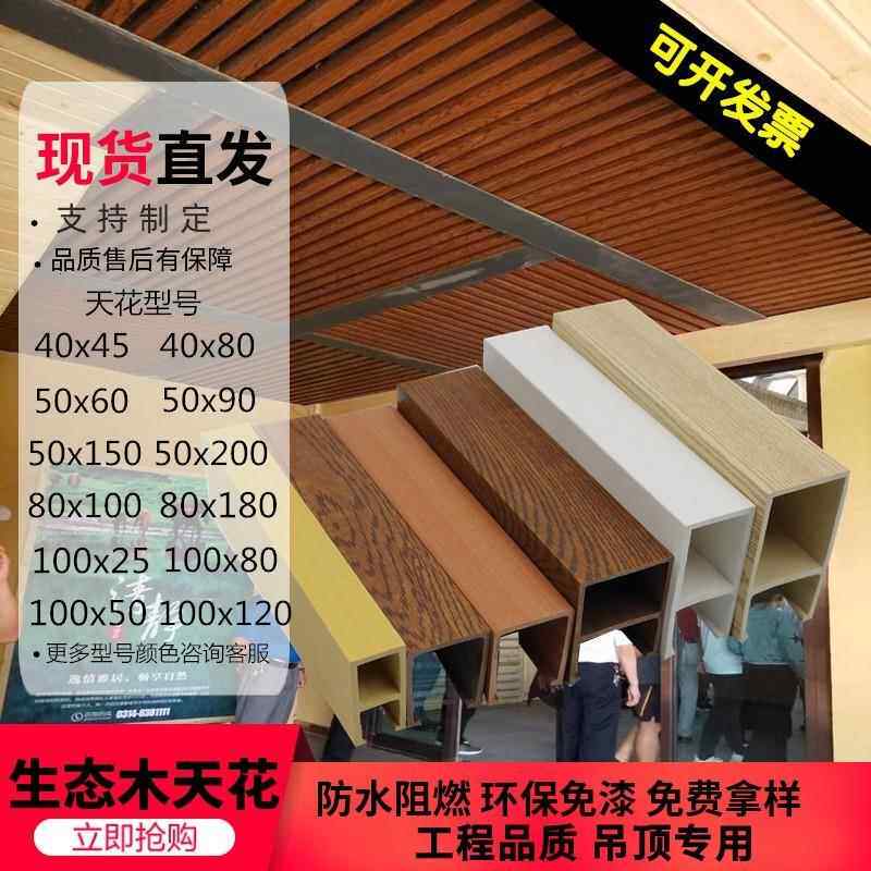 源头厂货吊顶格栅木塑 U形方通花纹生态木天花