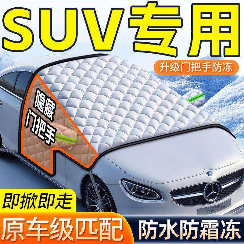 suv前挡风玻璃车罩汽车遮雪挡防雪防冻罩冬季风挡雪加厚磁吸通用