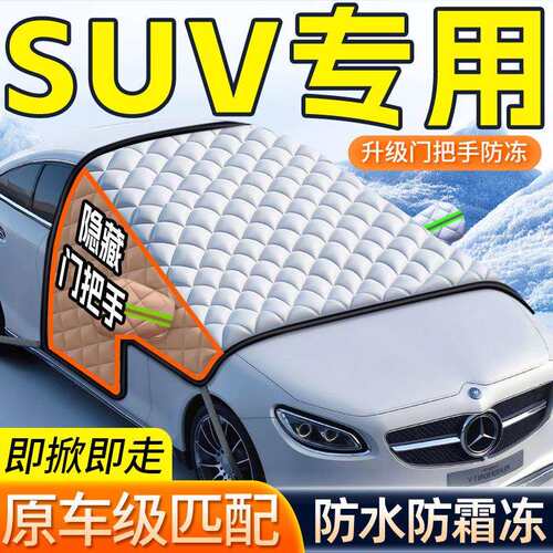 suv前挡风玻璃车罩汽车遮雪挡防雪防冻罩冬季风挡雪加厚磁吸通用