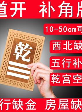 房屋缺角补角牌桃木化西北缺角五行缺金补金干宫空亡10-50cm乾卦