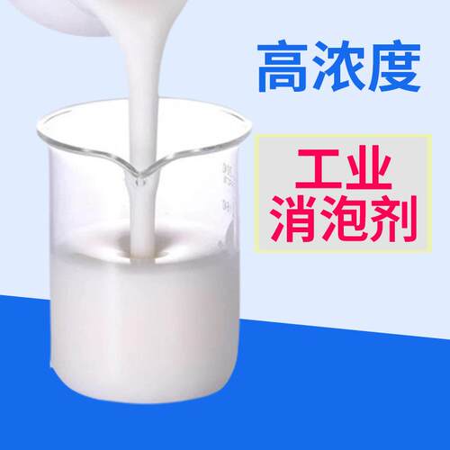 新款直销消泡剂工业除泡液有机硅涂料纺织造纸油墨印刷污水处理去