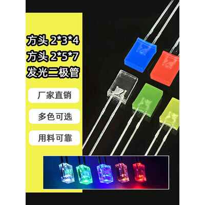 234 257高亮方形发光二极管电源指示灯 led灯珠扁方形led指示灯泡