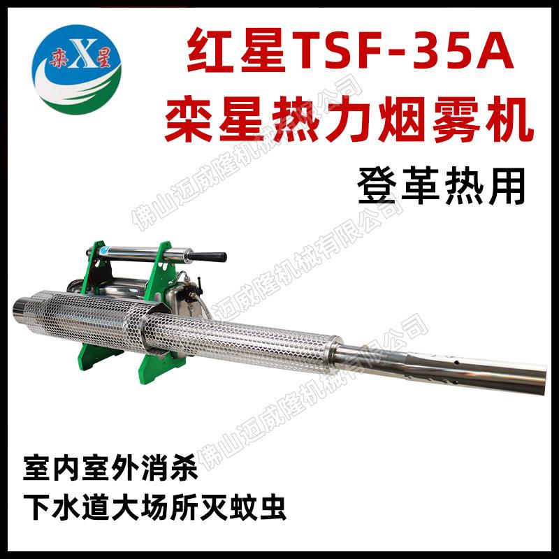 红星栾星TSF-5A脉冲式热力烟雾机基孔肯雅热灭蚊防虫打药烟雾器