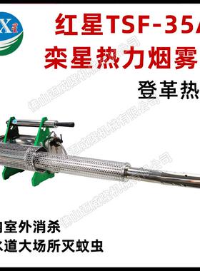 红星栾星TSF-5A脉冲式热力烟雾机基孔肯雅热灭蚊防虫打药烟雾器
