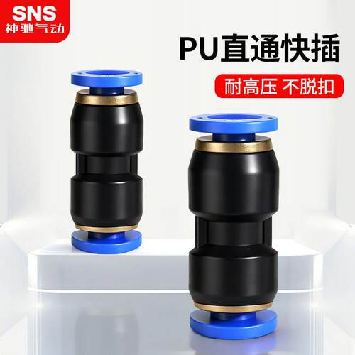 SNS神驰气动接头PU直通气管快插接头快速接头PU-4 6 8 10 12