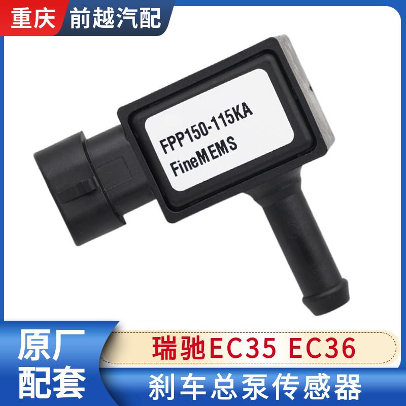 适配瑞驰EC35 EC36刹车总泵传感器制动真空泵压力传感器原厂配件