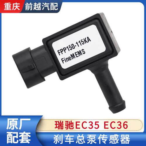 适配瑞驰EC35 EC36刹车总泵传感器制动真空泵压力传感器原厂配件