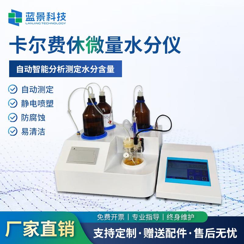 卡尔费休水分库仑法容量法石油油品含水率测试仪器全自动高精度