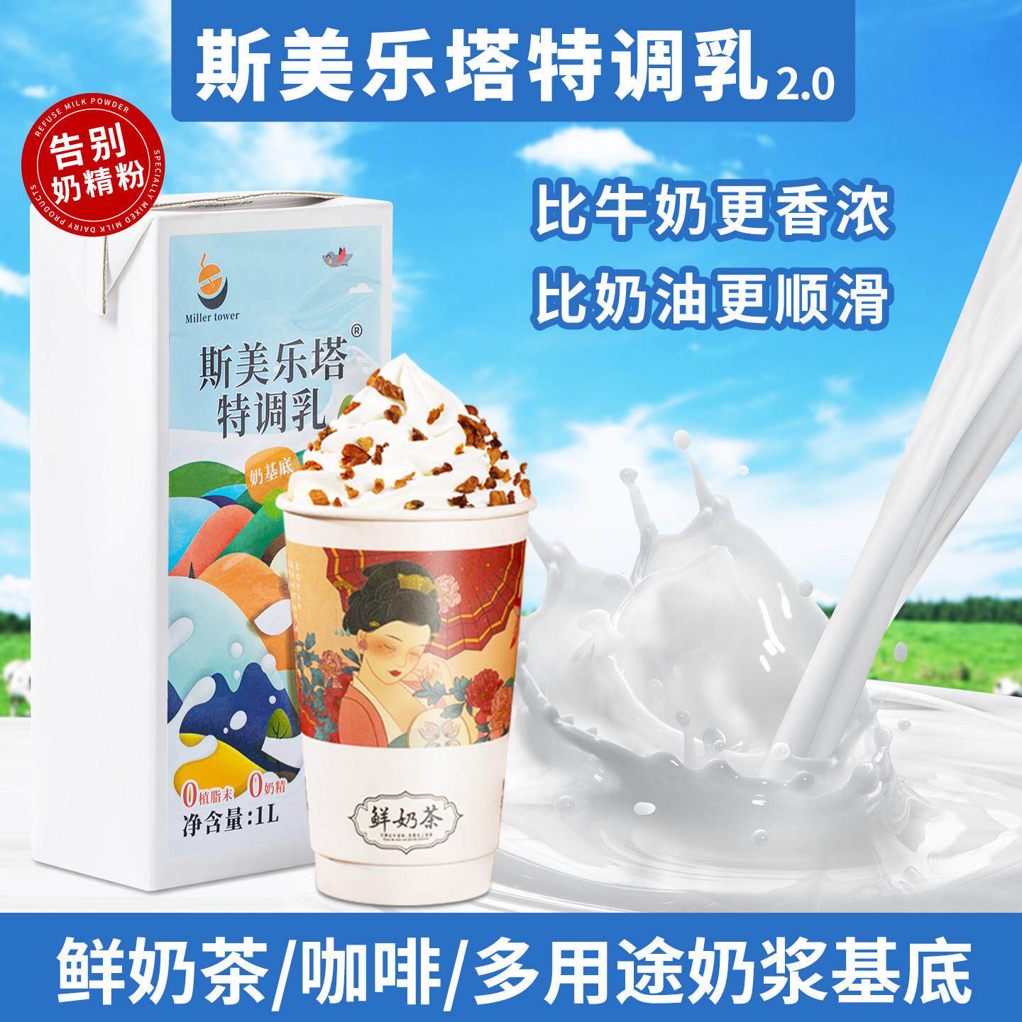斯美乐塔特调乳含乳饮料厚乳雪顶鲜奶茶咖啡拿铁轻乳基底奶茶原料
