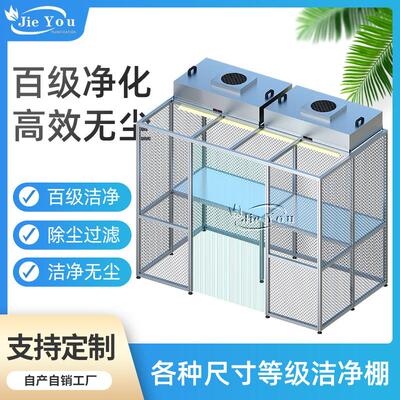 百级FFU洁净棚半导体检测贴合压屏液晶光学镜头净化无尘工作台