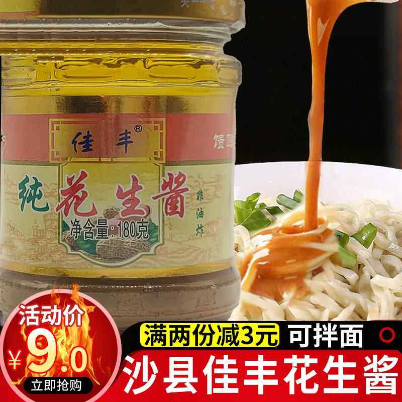 沙县小吃花生酱福建特产佳丰纯花生酱拌面火锅蘸料面干调味料180g图片