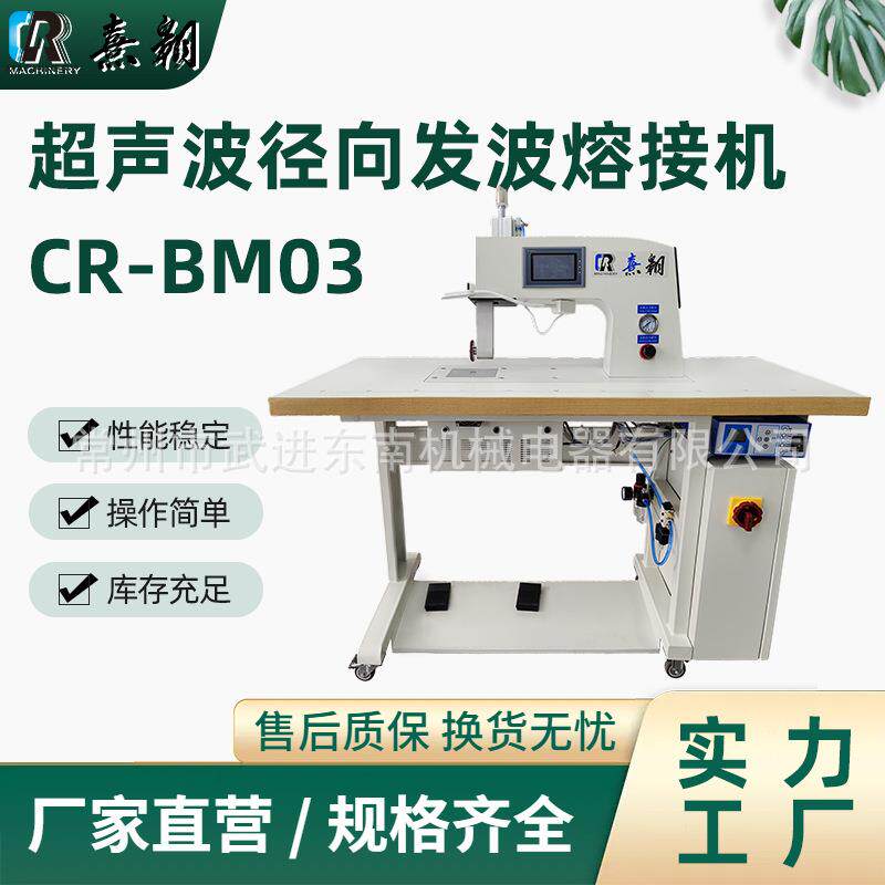 全自动超声波熔接机CR-BM03泳衣无缝内衣超声波径向发波熔接机