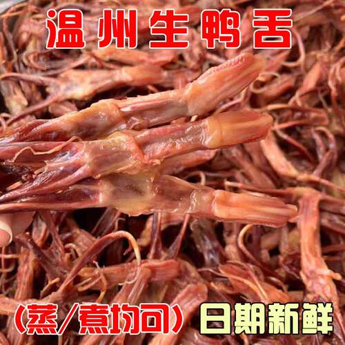 温州特产生鸭舌头大条原味酱香散装称重500g卤鲜酒席冷盘小吃包邮