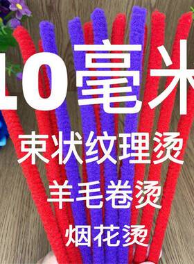 10毫米蓬松羊毛卷1.0厘米层次卷男束状纹理莱斯利卷摩根烫烟花杠