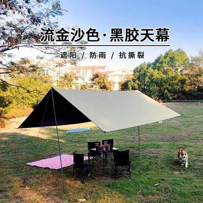 户外露营黑胶天幕帐篷防晒防雨四角天幕野营帐篷幕布沙滩遮阳凉棚