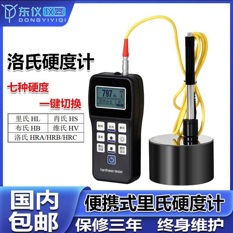 精度洛氏硬度计出口型便携式里氏仪金属模具钢材布氏硬度测试机