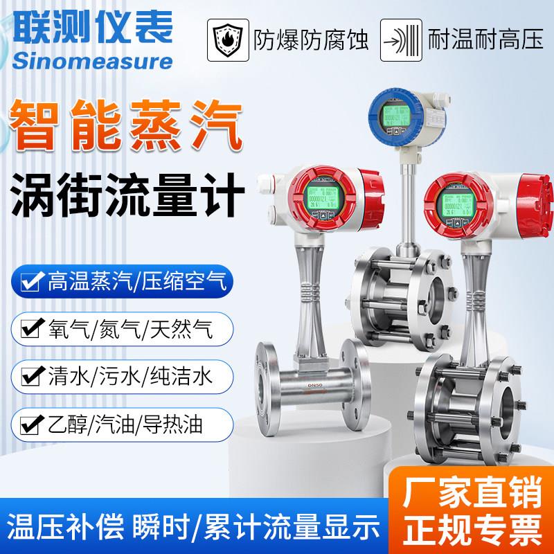 联测LUGB涡街流量计蒸汽流量计量表智能锅炉氮气管道压缩空气液体