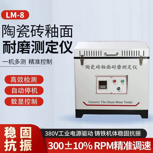 LM-8陶瓷砖釉面耐磨测定仪GCX-I瓷砖釉面耐磨试验目视装置观察箱