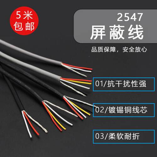 2547缠绕屏蔽线2 3 4 5 6 7 8芯屏蔽信号线30/28/26AWG USB线散卖