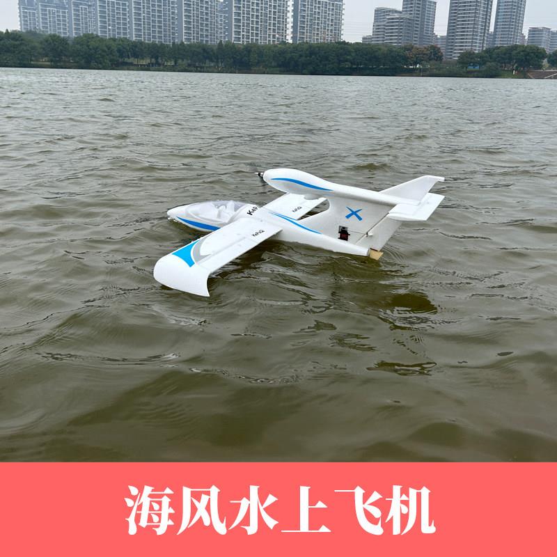 固定翼航模新手入门级EPO海风水上遥控飞机电动防水智能平衡耐摔