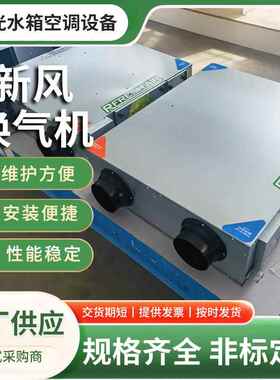 新风换气机全热交换器低噪≤35dBPM2.5 过滤双向流新风系统新款