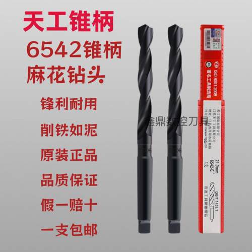 正品天工6542锥柄钻头莫氏圆锥锥钻 锥柄麻花钻 高速网钻头不锈钢