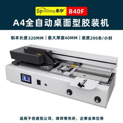 B40F全自动桌面无线胶装机标书装订机文件论文合同台式胶书机