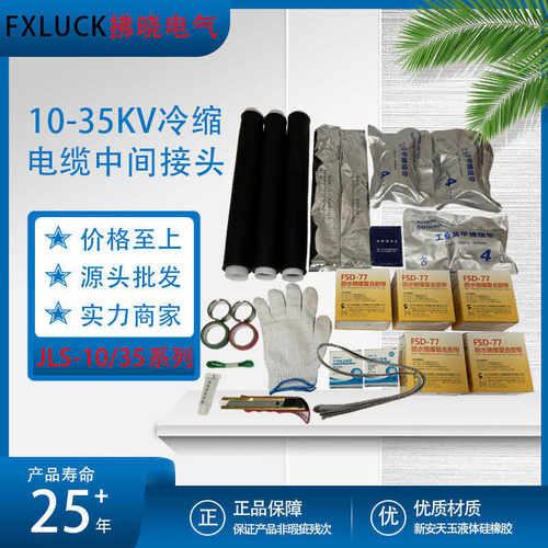 冷缩电缆中间接头高压JLS-10-35KV铠装带复合硅橡胶绝缘直管附件