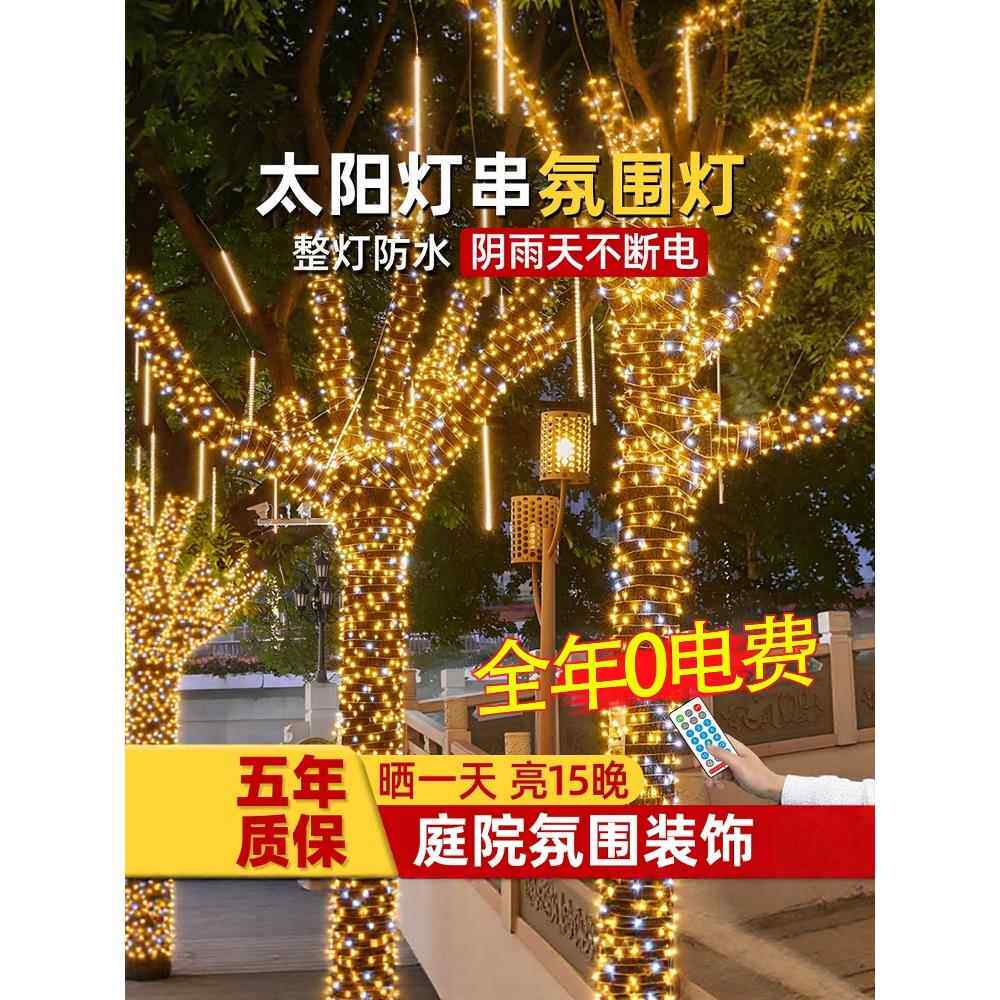 太阳能氛围灯户外庭院灯串满天星led彩灯串灯挂树上室外防水灯带