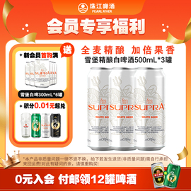 会员U先珠江啤酒雪堡白啤酒500mL 精酿小麦啤酒罐装尝鲜装