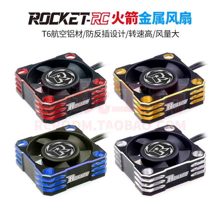 ROCKET火箭2510 3010 3510 4010金属散热风扇电调电机马达高转速