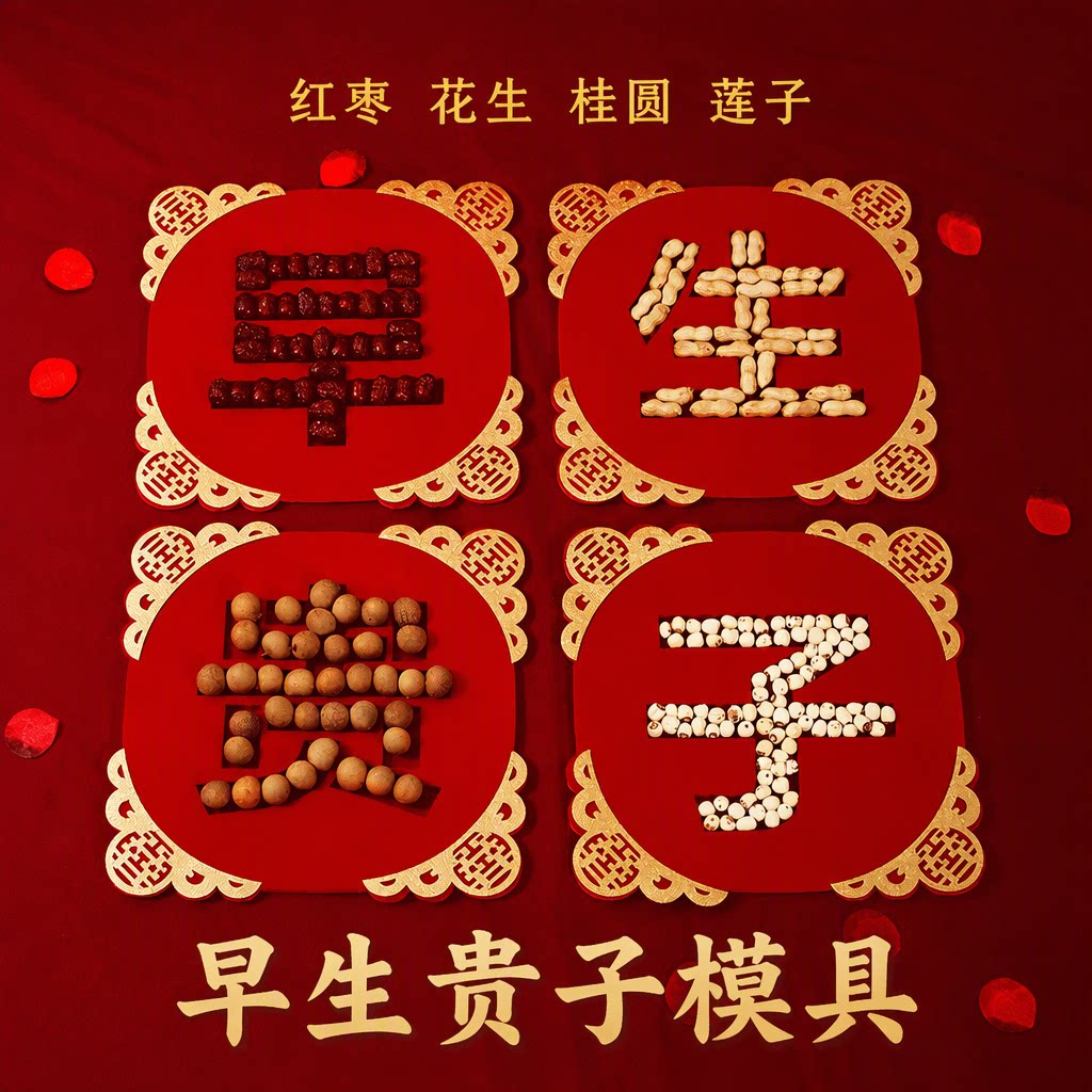 结婚床上压床摆件干果组合婚房布置装饰婚庆用品早生贵子模具