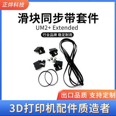 3D打印机UM2+ Extended Ultimaker 滑块同步带套件