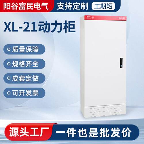XL-21动力柜外壳厂家供应室内户外配电箱家动力柜配电柜加工