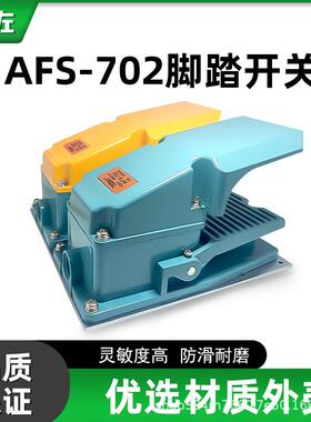 特佐TFS AFS-702双踏板脚踏开关自锁/自复位工业脚踏式踏板控制器