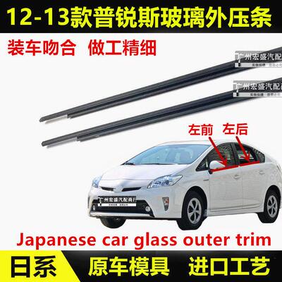 适用03-16款普锐斯车窗玻璃外压条PRIUS外切水条刮水防水胶条饰条