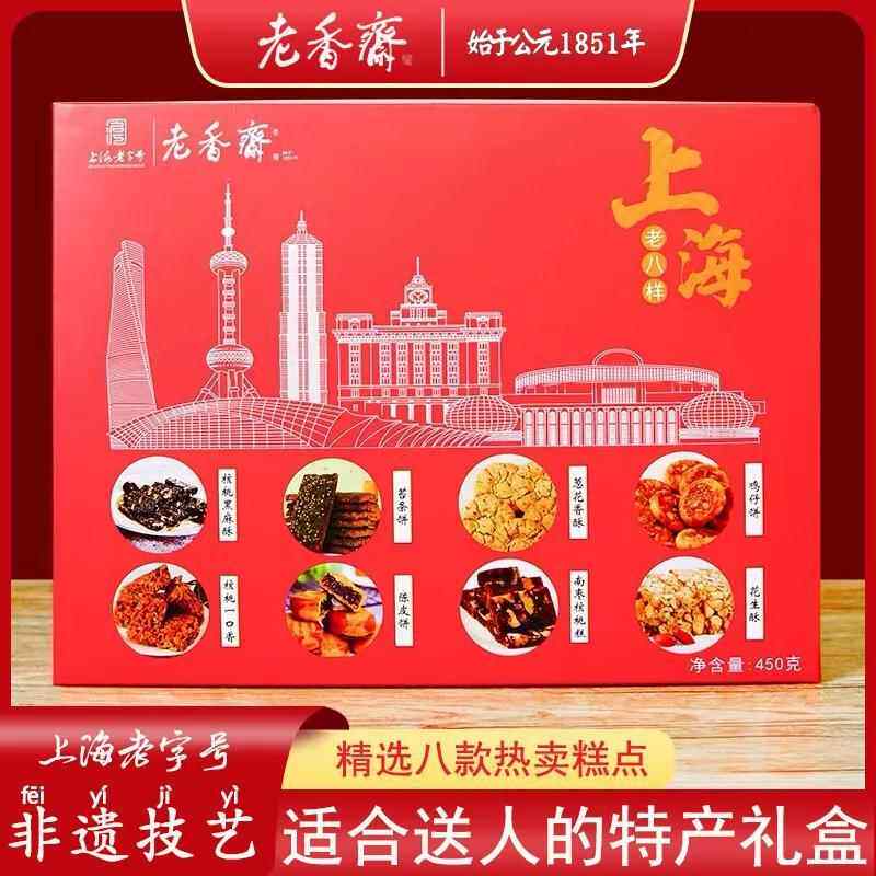 新疆包邮上海特产老香斋年货糕点糖果小吃老八样礼盒城隍庙伴手礼