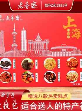 新疆包邮上海特产老香斋年货糕点糖果小吃老八样礼盒城隍庙伴手礼