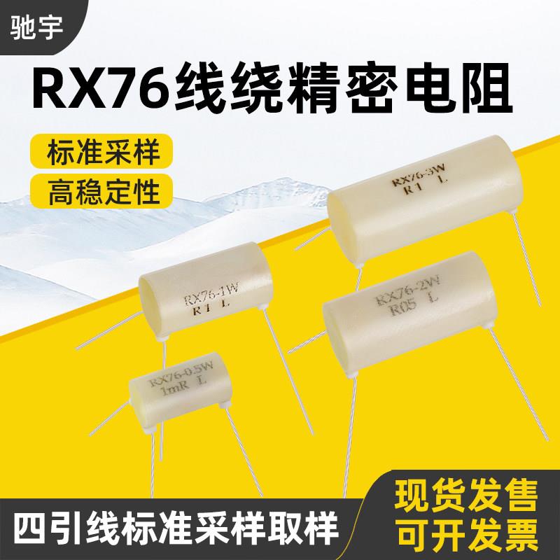 RX76四引线高精密低温漂线绕标准采样精密电阻0.5W 1W 2W 3W 毫欧